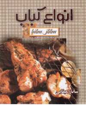 انواع کباب (ساناز و سانیا)