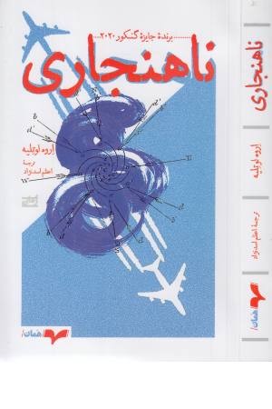 ناهنجاری ناهنجاری
