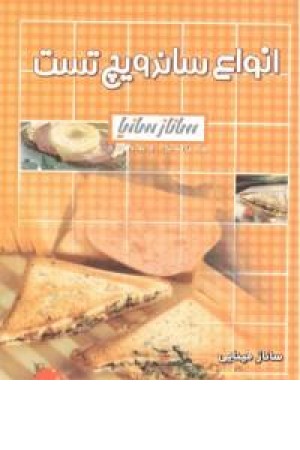 انواع ساندویچ تست (ساناز و سانیا)