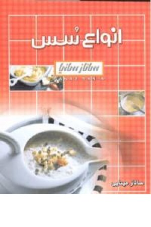 انواع سس (ساناز و سانیا) انواع سس (ساناز و سانیا)