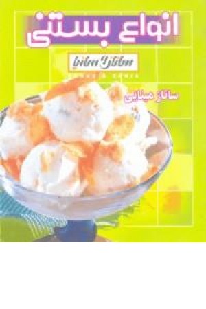 انواع بستنی (ساناز و سانیا)