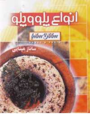 انواع پلو و چلو (ساناز و سانیا) انواع پلو و چلو (ساناز و سانیا)