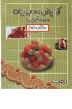 آرایش سبزیجات و میوه آرایی 1 (ساناز و سانیا)