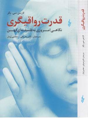 قدرت رواقیگری (نگاهی امروزی به فلسفه ای کهن)