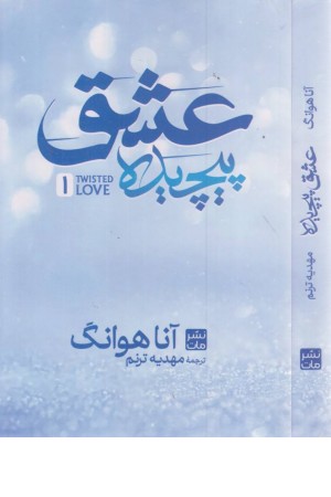 عشق پیچیده عشق پیچیده