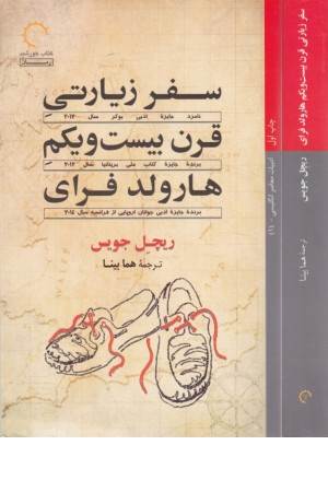 سفر زیارتی قرن بیست و یکم هارولد فرای ( ادبیات معاصر انگلیسی 1 )