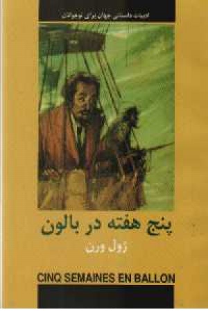 ادبیات داستانی جهان(پنج هفته در بالون) ادبیات داستانی جهان(پنج هفته در بالون)