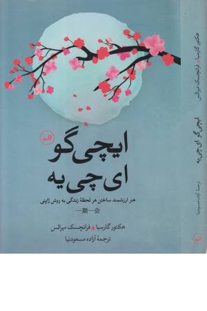 ایچی گو ای چی یه (هنر ارزشمند ساختن هر لحظه زندگی به روش ژاپنی) ایچی گو ای چی یه (هنر ارزشمند ساختن هر لحظه زندگی به روش ژاپنی)