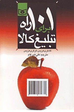 101 راه برای تبلیغ کالا (قدیانی)