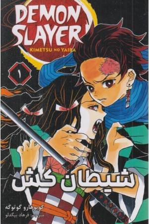 شیطان کش 1 (مانگا فارسی)