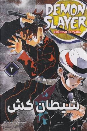 شیطان کش 2 (مانگا فارسی)