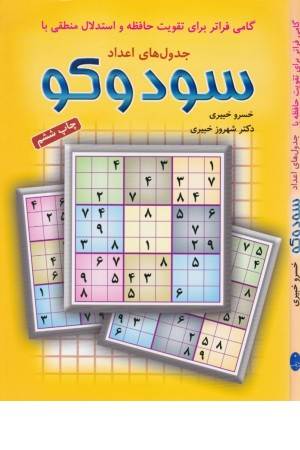 جدول های اعداد سودوکو