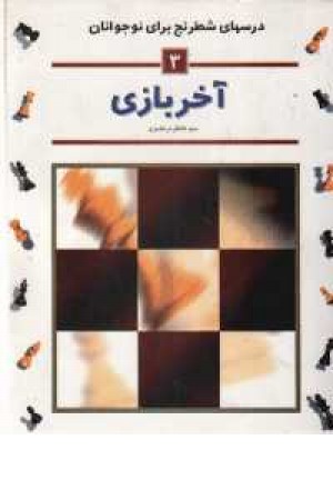 آخربازی (3) شباهنگ آخربازی (3) شباهنگ