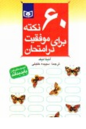 60 نکته برای موفقیت درامتحان (قدیانی)