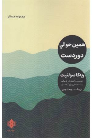 همین حوالی دوردست