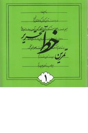 تمرین خط تحریری (4جلدی) تهران