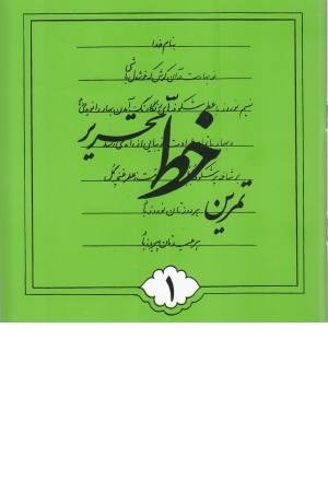 تمرین خط تحریری (4جلدی) تهران تمرین خط تحریری (4جلدی) تهران