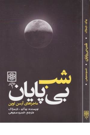 شب بی پایان (ماجراهای آرسن لوپن) کتاب های سیاه