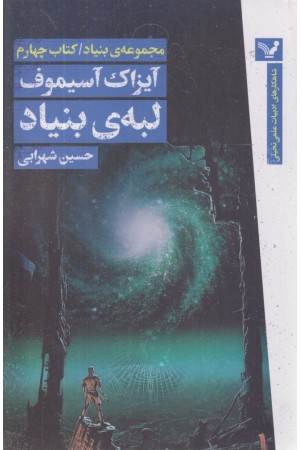 لبه ی بنیاد (مجموعه بنیاد :کتاب چهارم)