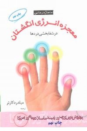 معجزه انرژی انگشتان(فرهنگ تارا) معجزه انرژی انگشتان(فرهنگ تارا)