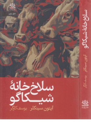سلاخ خانه ی شیکاگو