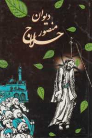 دیوان منصور حلاج دیوان منصور حلاج