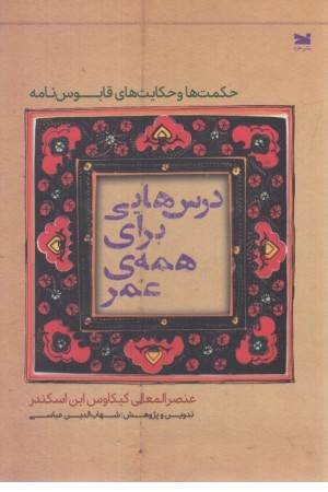 درس هایی برای همه ی عمر