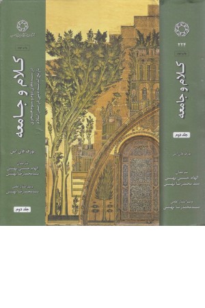 کلام و جامعه (جلد دوم) کلام و جامعه (جلد دوم)