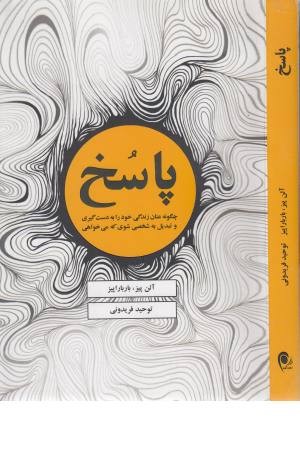 پاسخ (چگونه عنان زندگی خود را به دست گیری و ...) پاسخ (چگونه عنان زندگی خود را به دست گیری و ...)