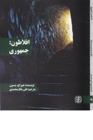 افلاطون: جمهوری