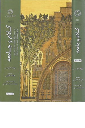 کلام و جامعه (جلد سوم)