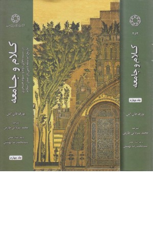 کلام و جامعه (جلد چهارم) کلام و جامعه (جلد چهارم)