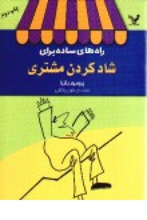 راه های ساده برای شادکردن مشتری (تندیس) راه های ساده برای شادکردن مشتری (تندیس)