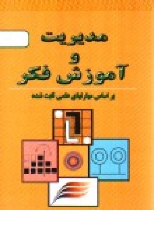 مدیریت و آموزش فکر (دایره) مدیریت و آموزش فکر (دایره)