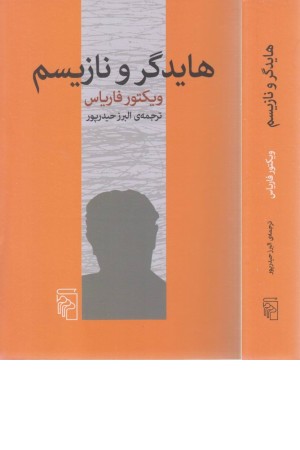 هایدگر و نازیسم