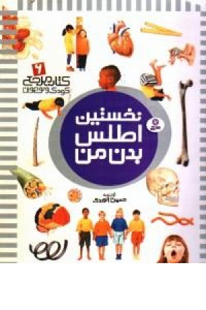 نخستین اطلس بدن من (قدیانی ) نخستین اطلس بدن من (قدیانی )