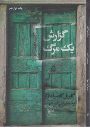 گزارش یک مرگ