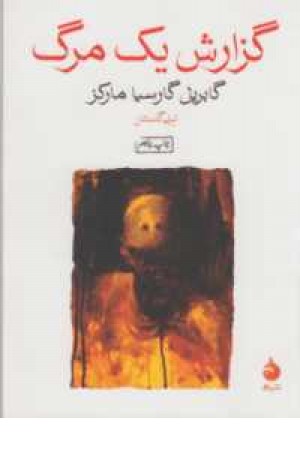 گزارش یک مرگ گزارش یک مرگ