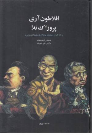 افلاطون آری پروزاک نه (به کارگیری حکمت)