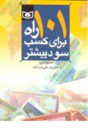 101 راه برای کسب سود بیشتر (قدیانی) 101 راه برای کسب سود بیشتر (قدیانی)