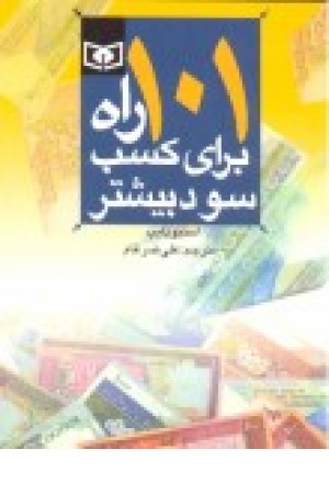 101 راه برای کسب سود بیشتر (قدیانی)