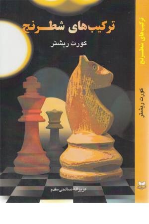 ترکیب های شطرنج