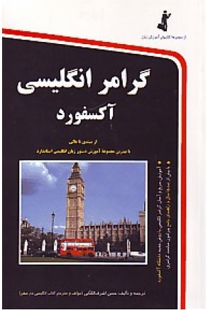 گرامرانگلیسی آکسفورد (استاندارد)