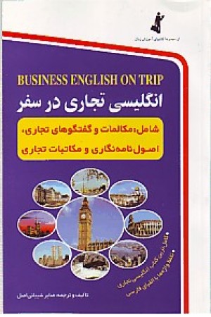 انگلیسی تجاری در سفر (استاندارد)