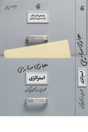 جاری سازی استراتژی جاری سازی استراتژی