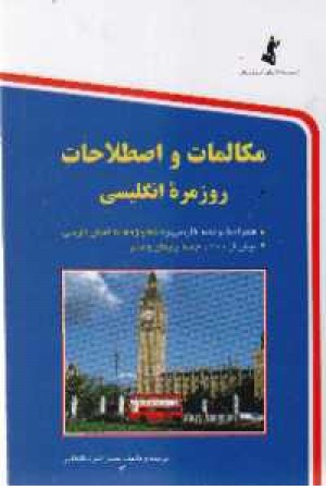 مکالمات انگلیسی (جیبی) استاندارد مکالمات انگلیسی (جیبی) استاندارد