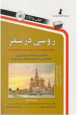 روسی در سفر (استاندارد)