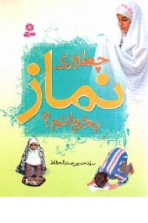 چطوری نماز بخوانیم (وزیری،رنگی) قدیانی چطوری نماز بخوانیم (وزیری،رنگی) قدیانی