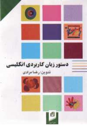 دستور زبان کاربردی انگلیسی (آسیم) دستور زبان کاربردی انگلیسی (آسیم)