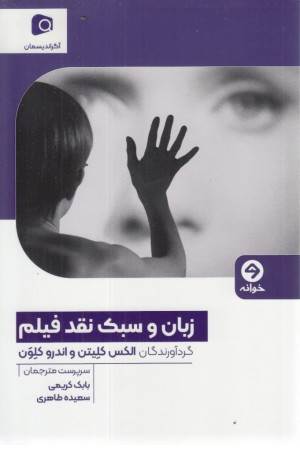 زبان و سبک نقد فیلم